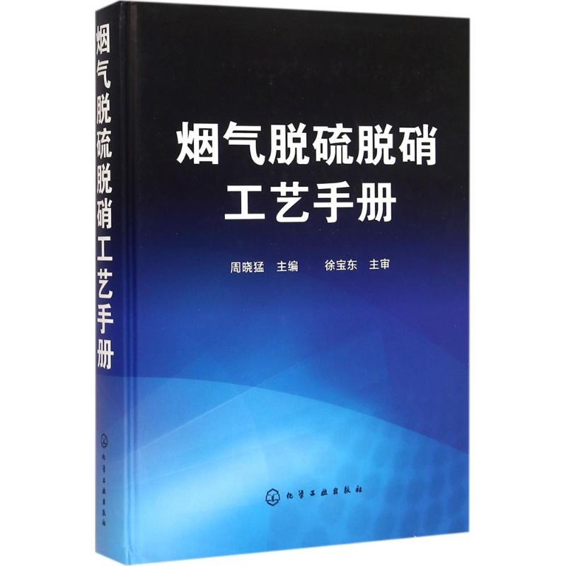 醉染图书烟气脱硫脱硝工艺手册9787122261717