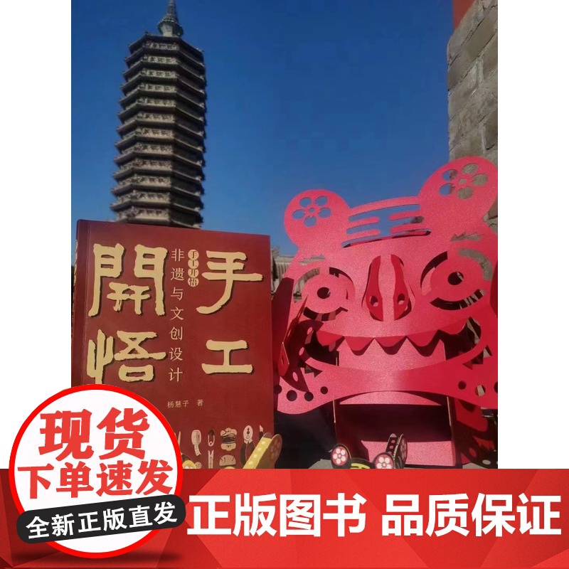 生活-手工开悟 :非遗与文创设计 杨慧子 非物质文化遗产 文创设计 非物质文化遗产关系文化产品产品设计研究 轻工高清大图