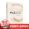 [店 ] 中成药处方点评的理论与实践 金锐 张冰 主编 药学 9787117274739 2019年1月参考书 人民