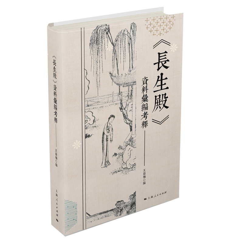 诺森长生殿资料汇编考释王亚楠 编著9787208180550上海人民出版社