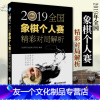 [友一个正版]2019全国象棋个人赛精彩对局解析 刘锦祺刘丽梅象棋棋谱教程入门书籍象棋儿童国际象棋中国象棋对象象棋辽宁