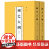 正版丨国史大纲 上下册 全2册 修订本 繁体竖排版 钱穆著 大学一二三四年级历史专业课外阅读教材中国通史 商务印书馆