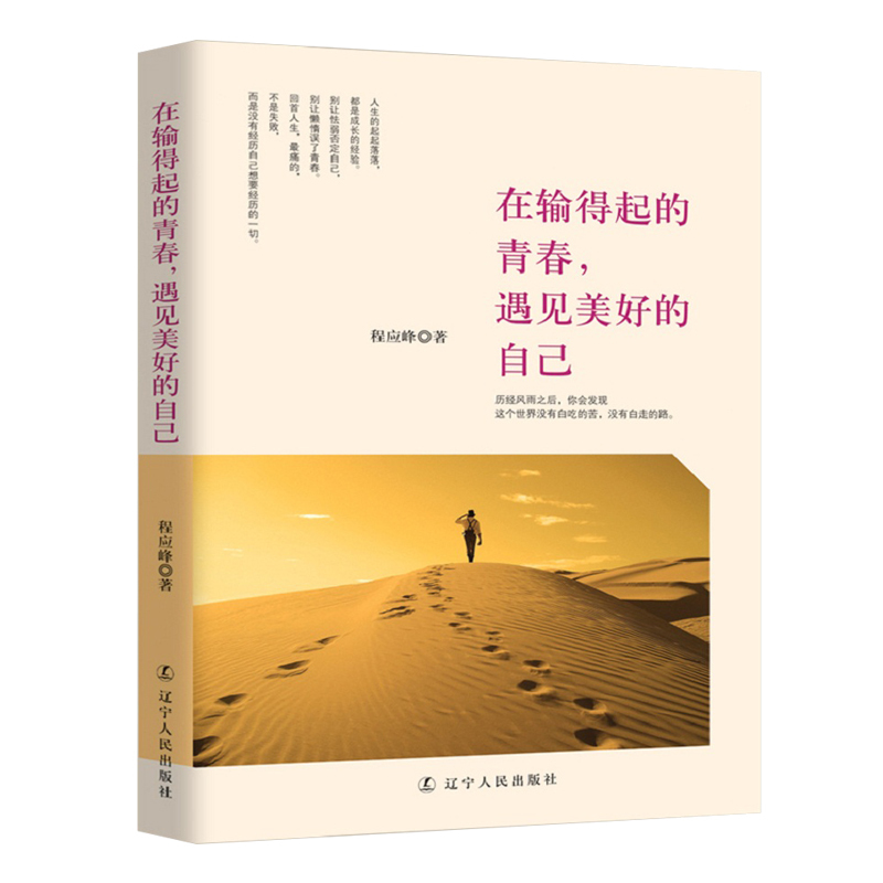 [醉染正版]在输得起的青春遇见美好的自己 自我实现完善 心灵与修养青春文学励志人生经典哲理 情感读物人生经验心灵鸡汤成功