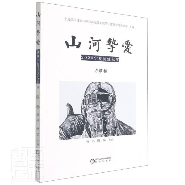 [正版] 山河挚爱(2020宁夏抗疫纪实诗歌卷)者_杨梓谢瑞责_杨皎朱双云书店文学书籍 畅想书高清大图