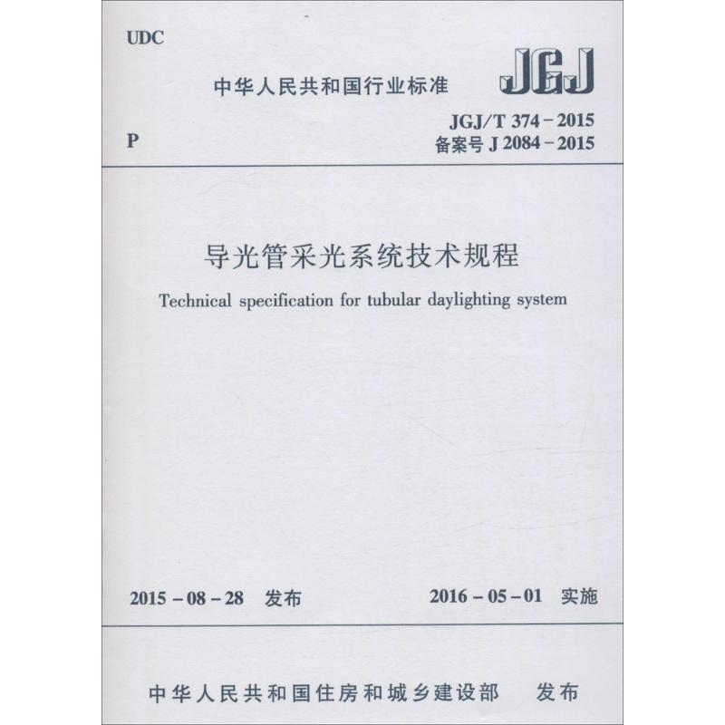 [M]导光管采光系统技术规程-1511226508