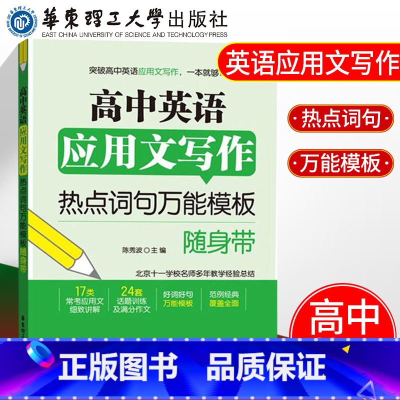 [正版]高中英语应用文写作 热点词句模板随身带 高中英语写作大全 高中生英语写作模板技巧口袋书 冲刺2022高考高分作