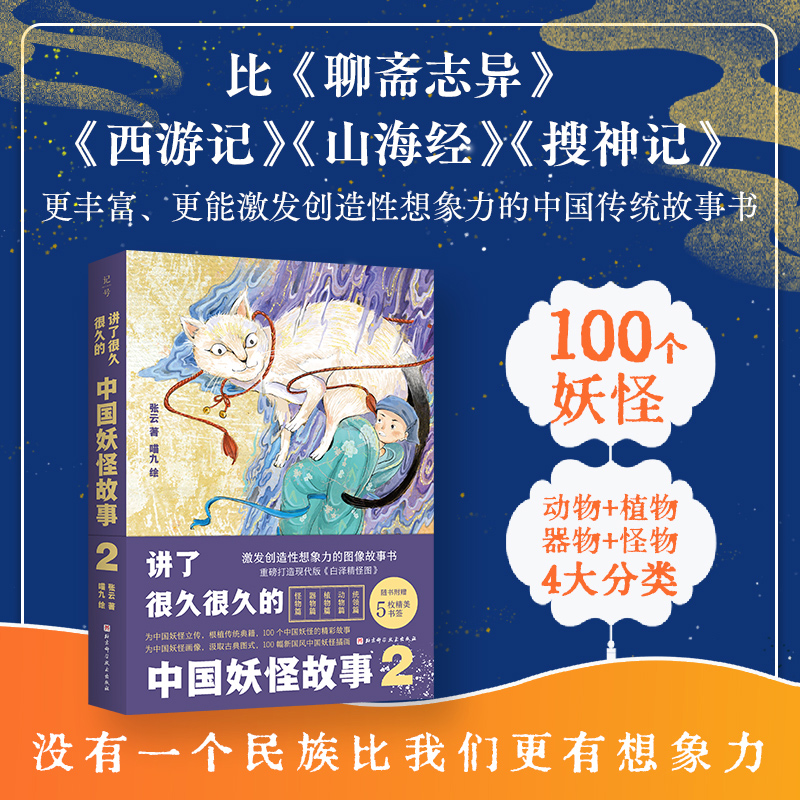 [正版]讲了很久很久的中国妖怪故事2 妖怪故事 神话 传统故事书 随书附赠精美原画书签5枚 北京科学技术高清大图