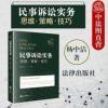 2020新 民事诉讼实务思维策略技巧 民事诉讼法律实务 2020新 民事诉讼实务思维策略技巧 民事诉讼法律实务