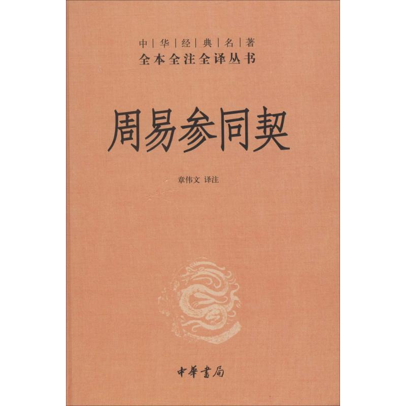 【M】周易参同契-9787101100976