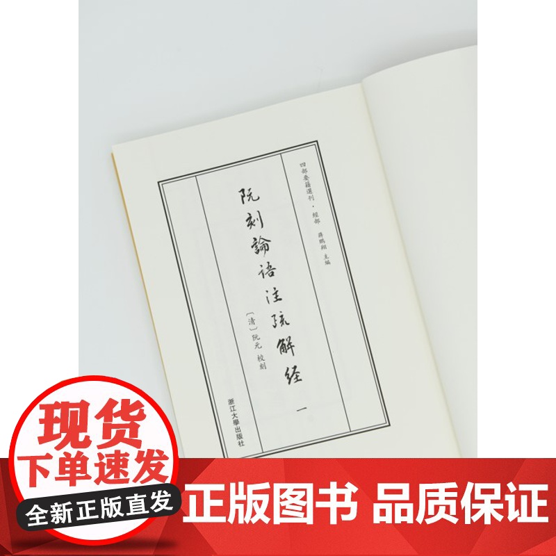 阮刻论语注疏解经(共3册)/四部要籍选刊/吴庆/总主编:蒋鹏翔/校注:(清)阮元/浙江大学出版社高清大图