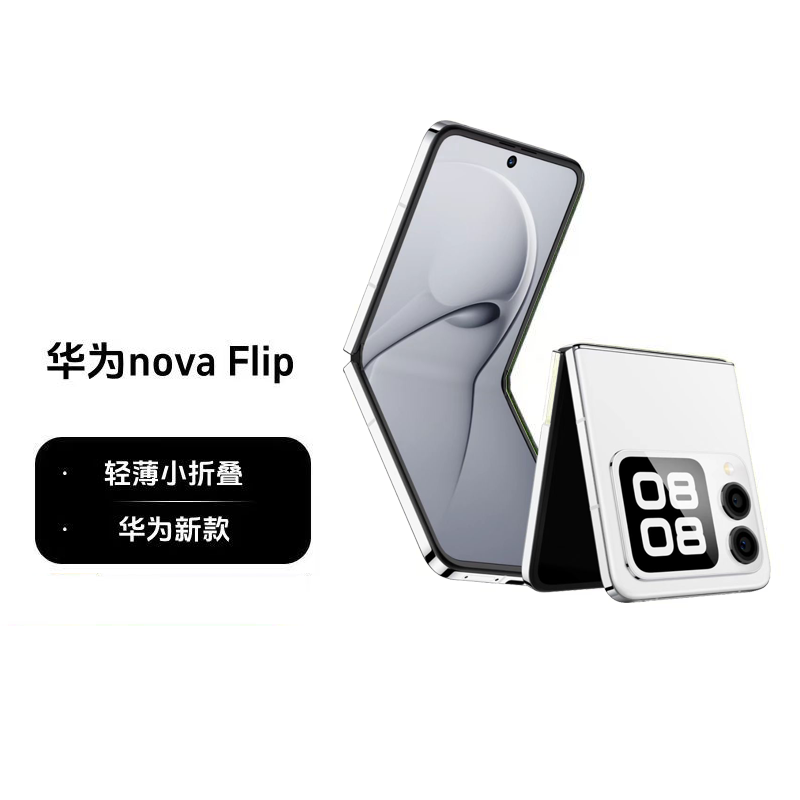 华为手机nova Flip 256G手机零度白全网通 鸿蒙系统 双卡双待小折叠屏手机后置5000万