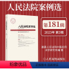 [正版] 人民法院案例选 2023年第3辑 总第181辑 人格权纠纷 21个司法热点难点新型案例解析 类案裁判规则 法