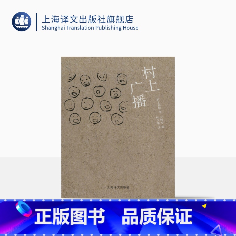 [正版]村上广播 [日]村上春树著 当代小说 日本文学 外国随笔 音乐故事读物 上海译文出版社