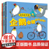 动物妙想国(全8册)附带音频 科普绘本图画企鹅会骑自行车吗2-3-4-5-6岁亲子共读互动睡前故事书游戏想象力动物知识启