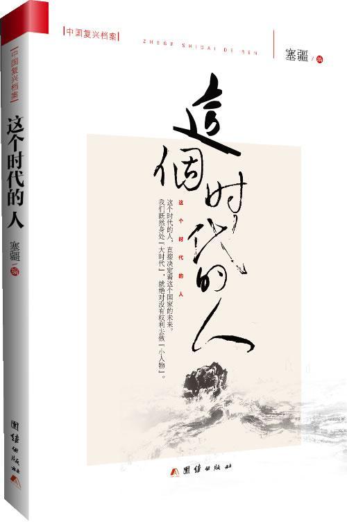 [醉染正版]正邮 这个时代的人 塞疆 书店社会科学 团结出版社 书籍 读乐尔书高清大图