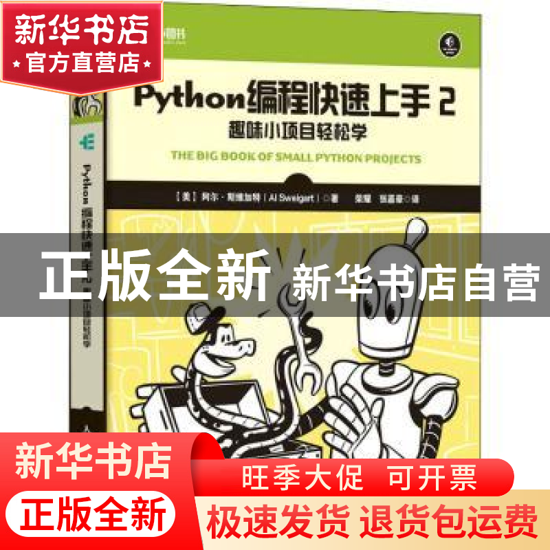正版 Python编程快速上手:2:2:趣味小项目轻松学 [美] 阿尔·斯