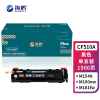 海鸥 CF510A黑色带芯片易加粉适用惠普cf510a 154a m180n m181fw M154NW 204a打印机