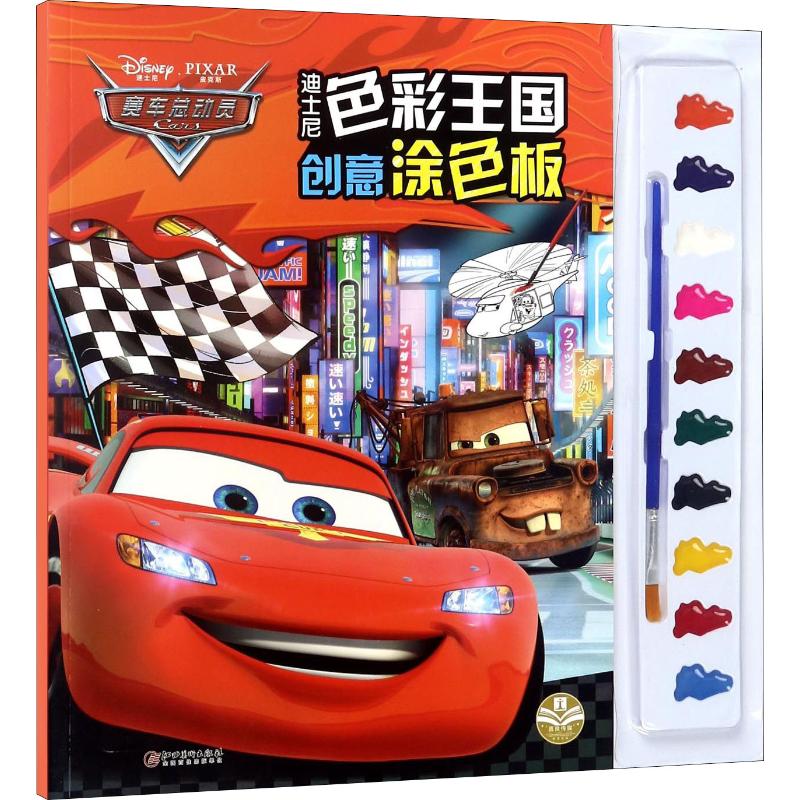 赛车总动员/迪士尼色彩王国创意涂色板