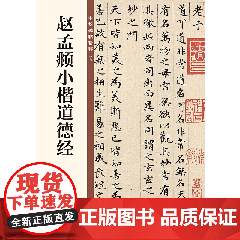 []赵孟頫小楷道德经中华碑帖精粹 中华书局有限公司编 中华书局出版雅昌艺术精印 正版书籍
