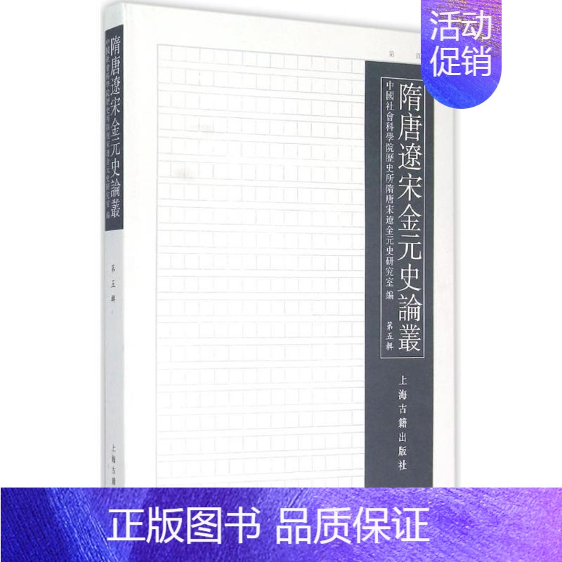 [正版]隋唐辽宋金元史论丛第5辑 黄正建 主编;中国社会科学院历史所隋唐宋辽金元史研究室 编 著 史学理论社科 书店图书