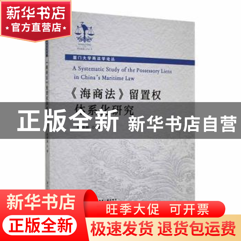 正版 《海商法》留置权体系化研究 陈静颖著 厦门大学出版社 9787