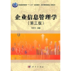 音像企业信息管理学司有和编著