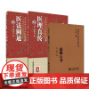 全3册扁鹊心书随身听中医传世经典系列+医法圆通+医理真传 古中医传承书系之医理篇 中国医药科技出版社 扁鹊灸法 中风人气