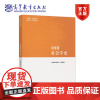 中国社会学史 《中国社会学史》编写组 高等教育出版社