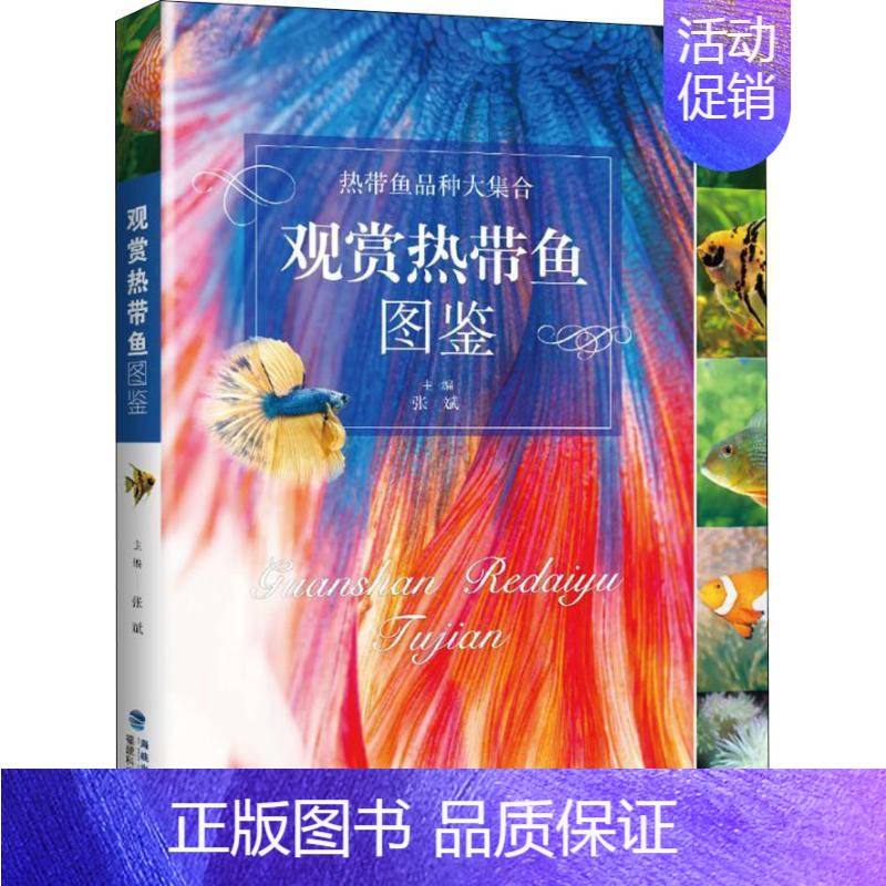 【正版】观赏热带鱼图鉴 张斌 著 生活百科书籍生活 书店图书籍 福建科学技术出版社