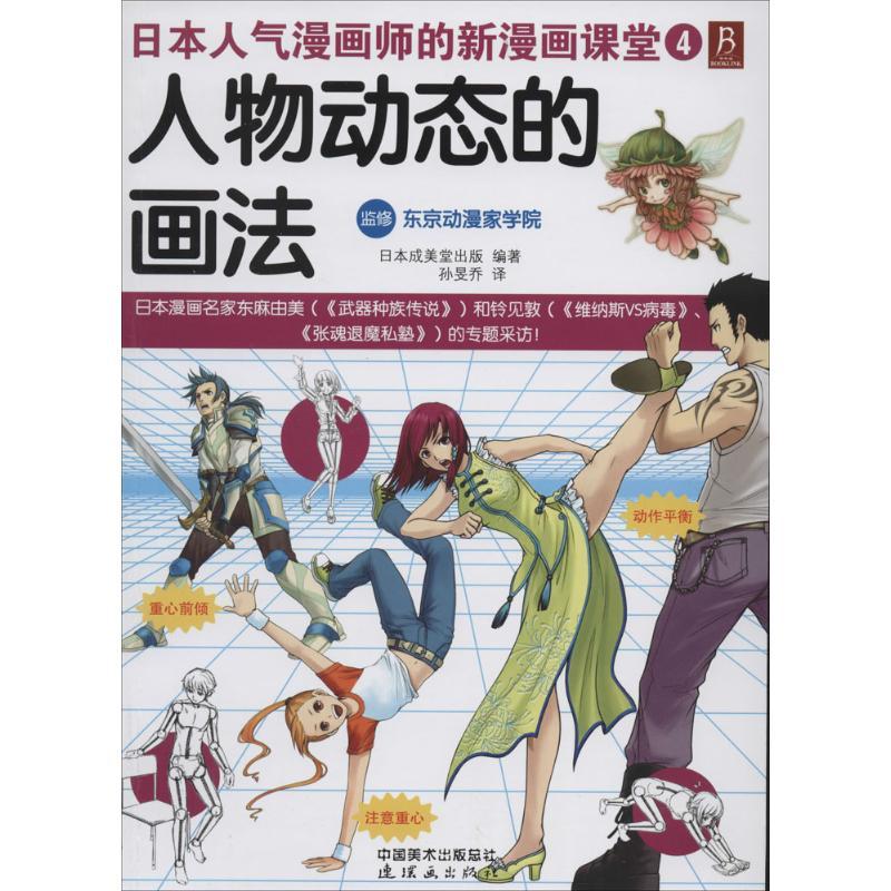 正版新书]人物动态的画法(4)日本成美堂出版|译者:孙旻乔97875