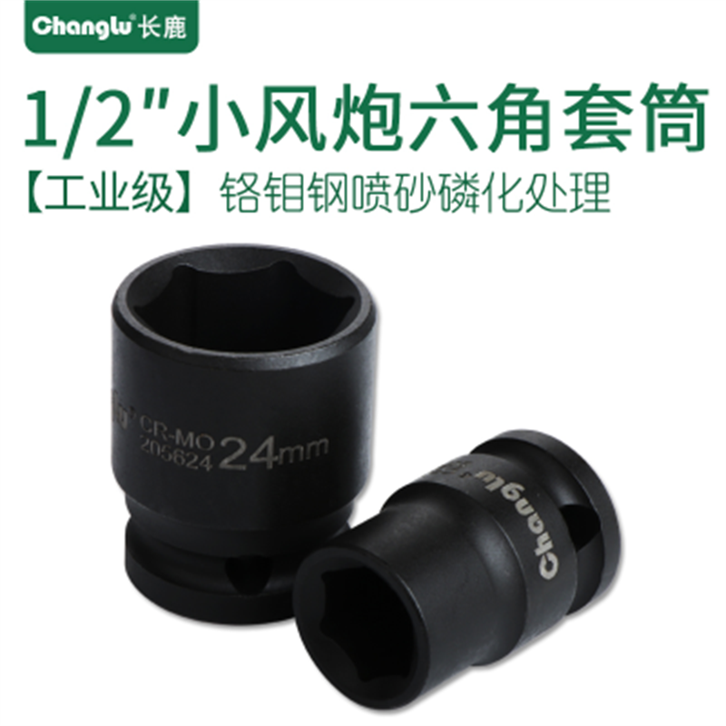 Changlu/长鹿 1/2寸小风炮12.5mm系列风动套头标准气动短套筒头子32mm