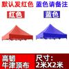 2x2米牛津红 蓝色请备注 户外四脚四角帐篷布3x3米折叠帐篷顶布四方伞布防雨篷布遮阳伞布