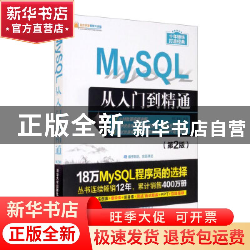 正版 MySQL从入门到精通 明日科技 清华大学出版社 9787302585688