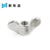 新凯益 304不锈钢元宝螺母 M8 个
