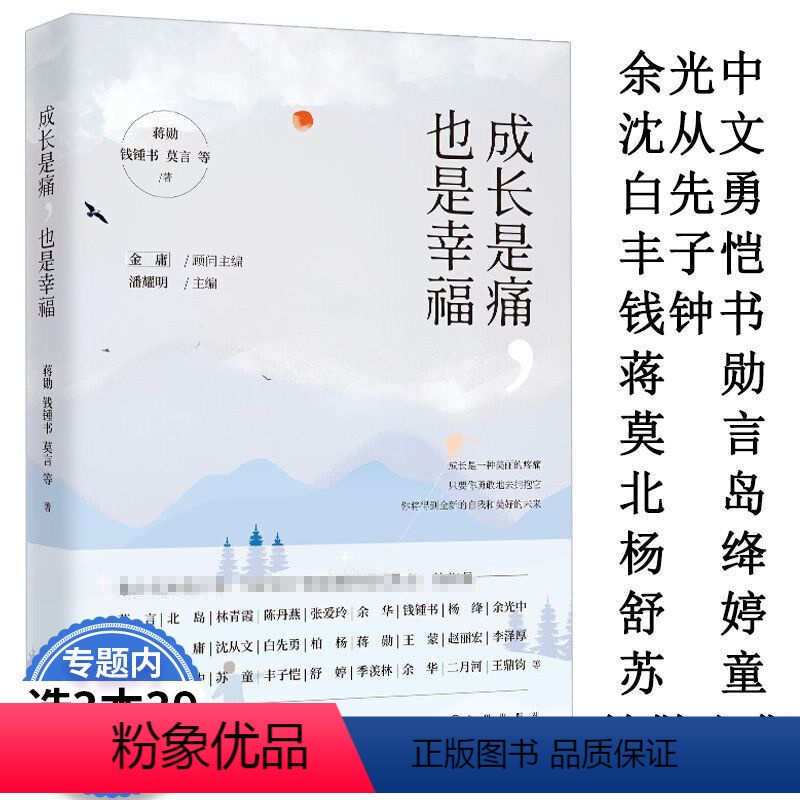 [正版]成长是痛,也是幸福 收录了蒋勋钱钟书莫言北岛余光中苏童沈从文白先勇丰子恺杨绛舒婷散文诗集精编书籍