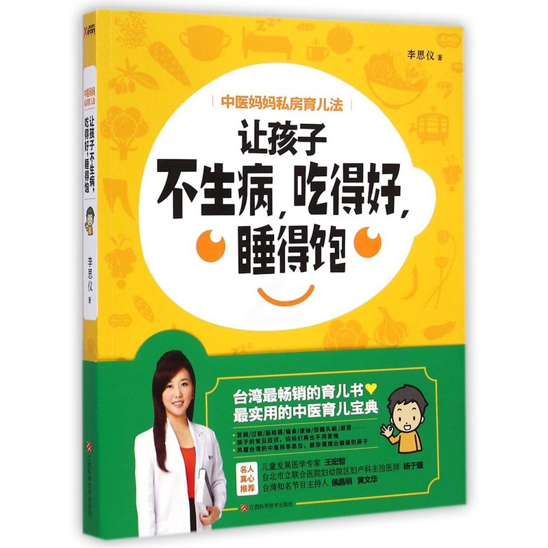 [正版]让孩子不生病吃得好睡得饱(中医妈妈私房育儿法)高清大图