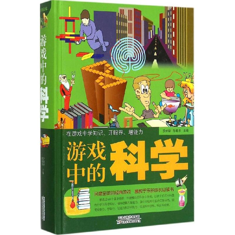 正版新书】游戏中的科学罗婷婷9787530895047