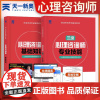 备考2024年心理咨询师考试教材 三级专业技能基础知识历年真题试卷中科院国家职业资格证考试书籍 培训心理学二级职业道德理