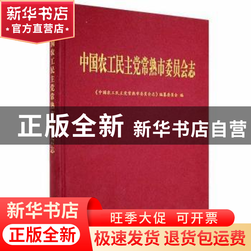 正版 中国农工民主党常熟市委员会志 《中国农工民主党常熟市委员