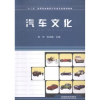 诺森汽车文化李可,张自楠主编9787113179472中国铁道出版社