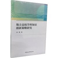 地方高校学科知识创新策略研究 刘渊 著 文教 文轩网