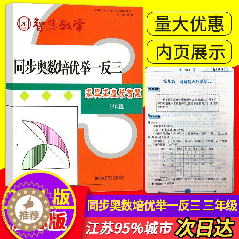 [醉染正版]智慧数学配套同步奥数培优举一反三 3年级求异求通长智慧小学三级同步奥数提优类辅导内含参考答案及汇智跑道