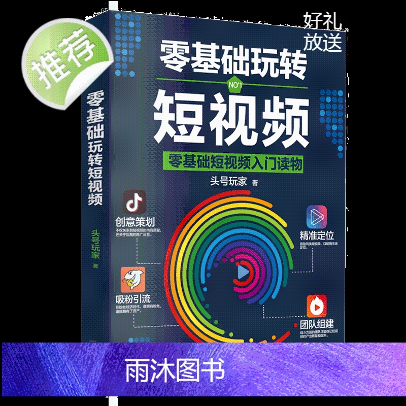 零基础玩转短视频 自媒体创意文案新媒体运营与制作 抖音号快速吸粉引流量指南变现策略案例分析社群营销推广创意直播带货书籍