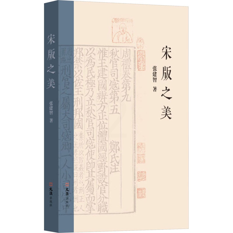 [正版]宋版之美 张建智 著 历史知识读物社科 书店图书籍 文汇出版社高清大图