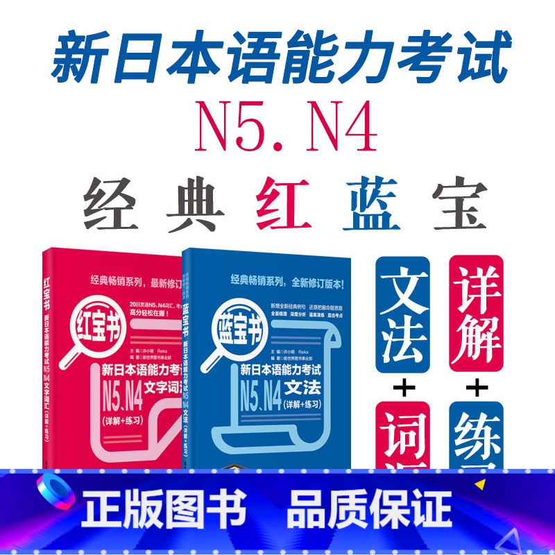 [正版]新日本语能力考试N5N4红宝书蓝宝书文法文字词汇详解练习日语jlpt四级五级标准日本语初级语法单词搭真题卷习题