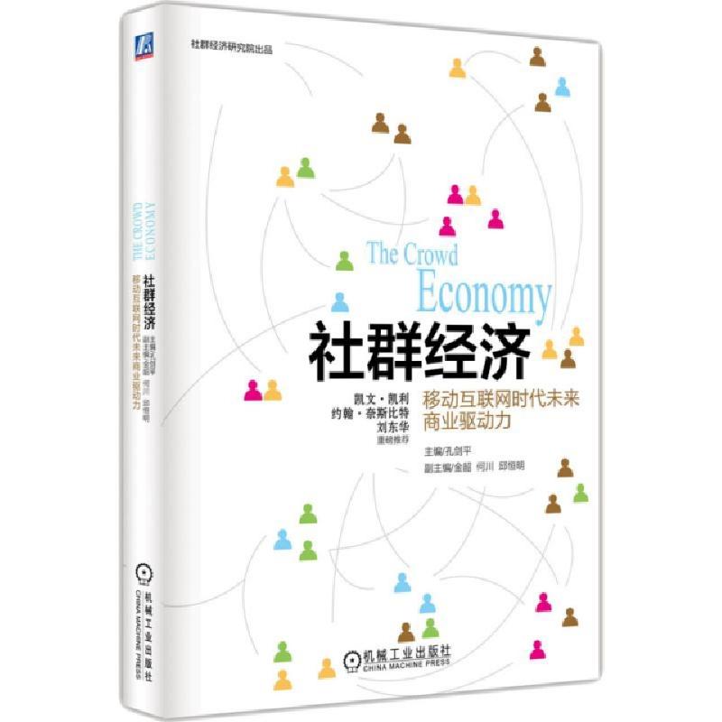 正版新书]社群经济(移动互联网时代未来商业驱动力)孔剑平978711