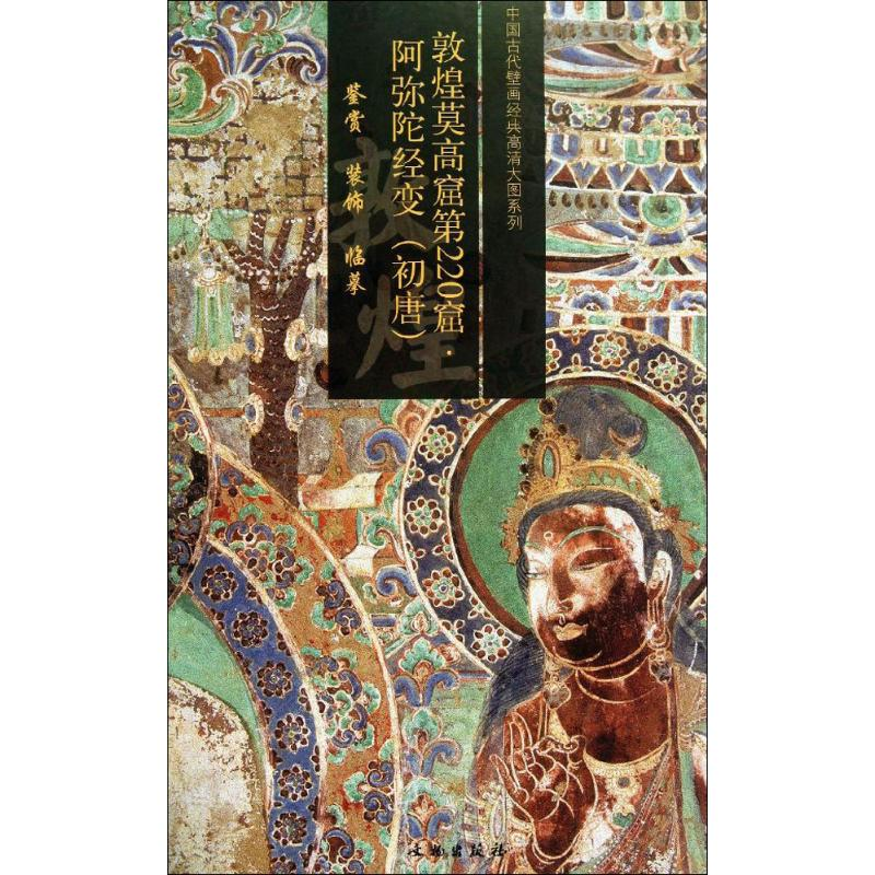 [M]敦煌莫高窟第220窟-9787501037513