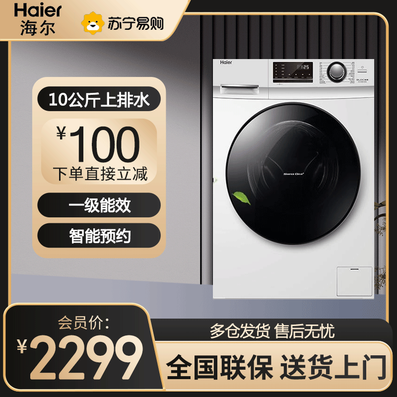 海尔(Haier)滚筒洗衣机10公斤大容量变频全自动家用滚筒洗衣机 双重除菌 专属香薰 中途添衣 EG100B129W