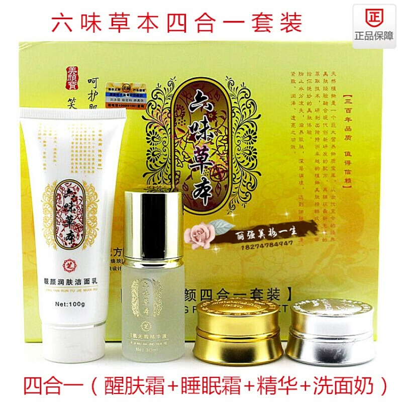 六味本六合一套装 白如雪六味药四合一化妆品【已换升级包装】