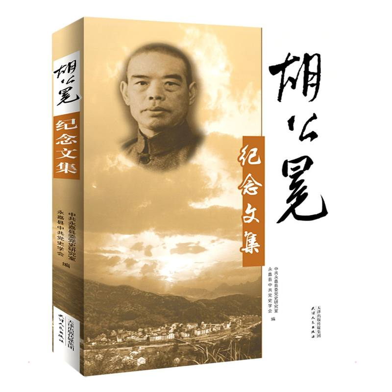 正版新书】胡公冕纪念文集中共永嘉县委党史研究室 编97872011777